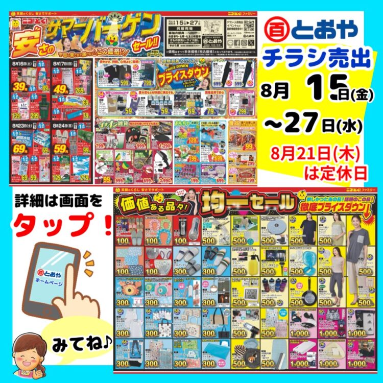 8月15日（金）からのチラシ「安さのサマーバーゲンセール！！・均一セール」お知らせ！婦人服サマーセールも開催中！　「七五三・七草晴着祭」・「婦人袴着物フェア」・「振袖の祭典」・「ママ振袖無料相談会「ゆかた祭」開催中！着物ことならとおやにお任せください