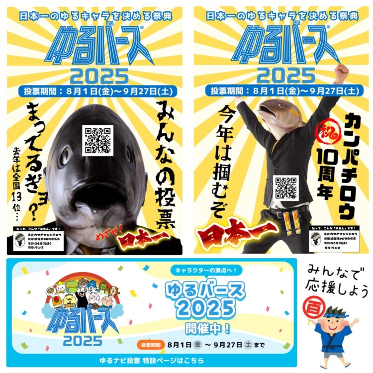 かのやカンパチロウを応援しましょう♪「ゆるバース2025」で推しキャラ1日1票を投票で応援！9/27まで開催だよ