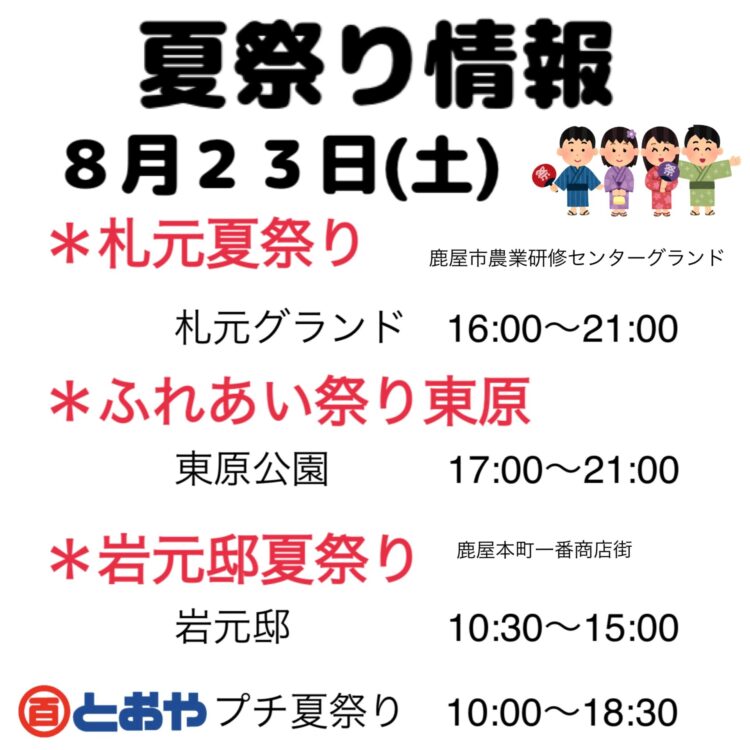 8/23(土)夏祭り情報