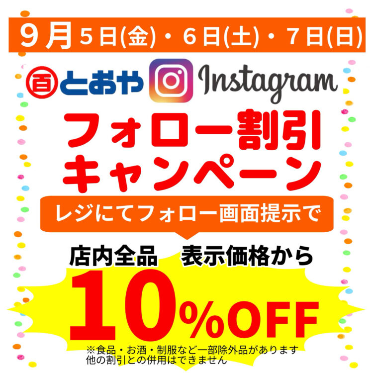 とおやインスタフォローしてくださった方限定、店内商品10%OFF！