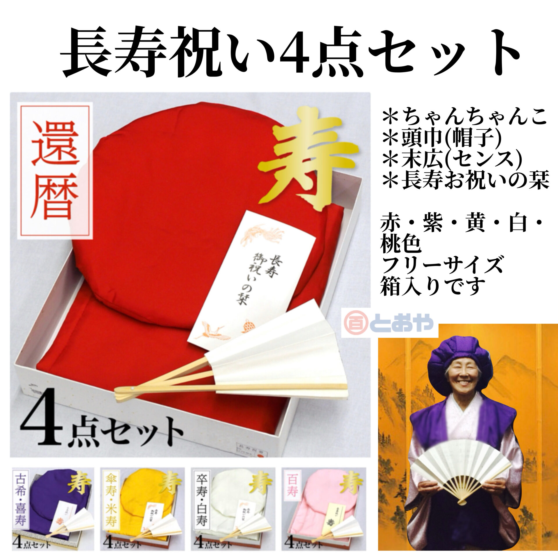 敬老の日 お祝い用長寿4点セット | 着物のとおや 鹿児島県鹿屋市