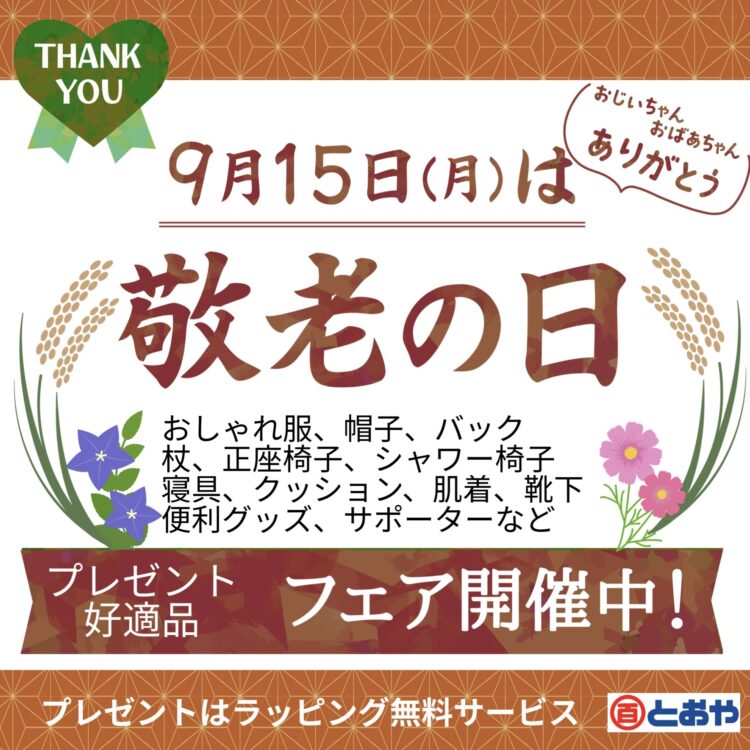 敬老の日おすすめプレゼント好適品フェア開催中！9/15までラッピング無料サービス♪