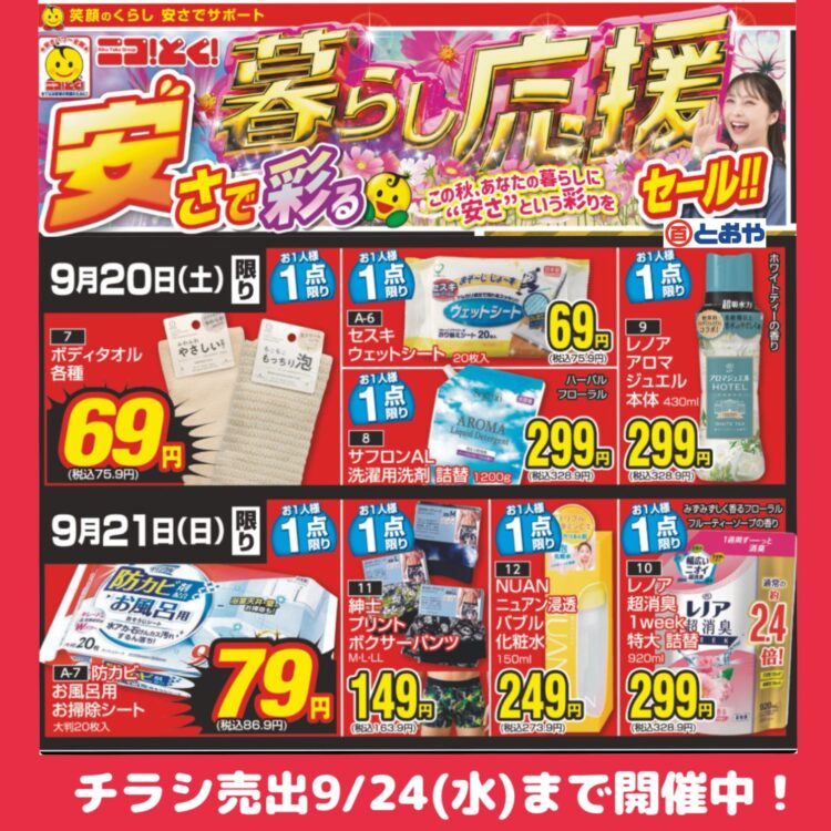 9月24日（水）までのチラシ売出のおしらせ「暮らし応援　安さで彩るセール！」防災・防犯グッズ・イチオシ雑貨・婦人服秋の推しスタイル・レジャー・インナー・レッグ・インテリア・ペット用品までお買得品がいっぱい♪呉服売場では「七五三・七草晴着市」「振袖の祭典・ママ振り相談会・婦人袴フェア」開催中　9/21（日）志布志みなとまつり・花火大会です「ゆかた」（紳士・婦人・子供）販売しております、着付け予約受付中です