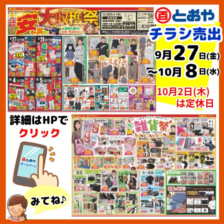 9月26日（金）からのチラシ売出のおしらせ「安さの実り！大収穫祭」土日限定お買得品！秋コーデスタイル婦人服・ブランド特売・肌ケア・雑貨祭　キャラグッズ・イチオシ雑貨・ボディーメイク・インナー・カー用品・インテリア・寝具までお買得品がいっぱい♪呉服売場では「七五三・七草晴着市」「振袖の祭典・ママ振り相談会・婦人袴フェア」開催中　