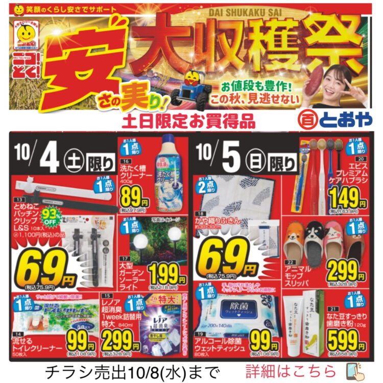 10月8日（水）までのチラシ売出のおしらせ「安さの実り！大収穫祭」土日限定お買得品！秋コーデスタイル婦人服・ブランド特売・肌ケア・雑貨祭　キャラグッズ・イチオシ雑貨・ボディーメイク・インナー・カー用品・インテリア・寝具までお買得品がいっぱい♪呉服売場では「七五三・七草晴着市」「振袖の祭典・ママ振り相談会・婦人袴フェア」開催中　
