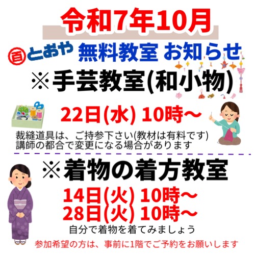 2025年10月無料教室のお知らせ　(手芸・着物の着方)
