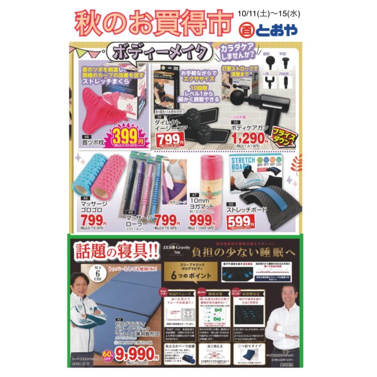 秋のお買得市10/11(土)〜10/15(水)