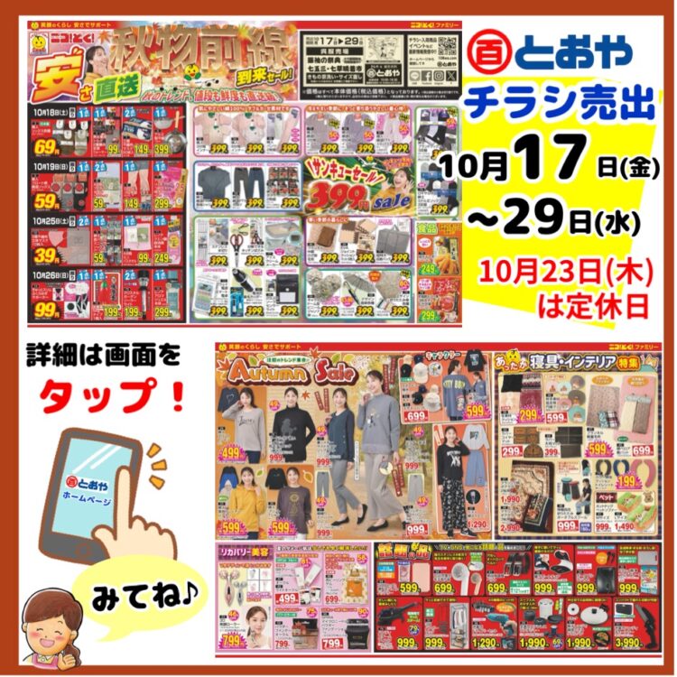 10/17(金)からのチラシ売出のおしらせ