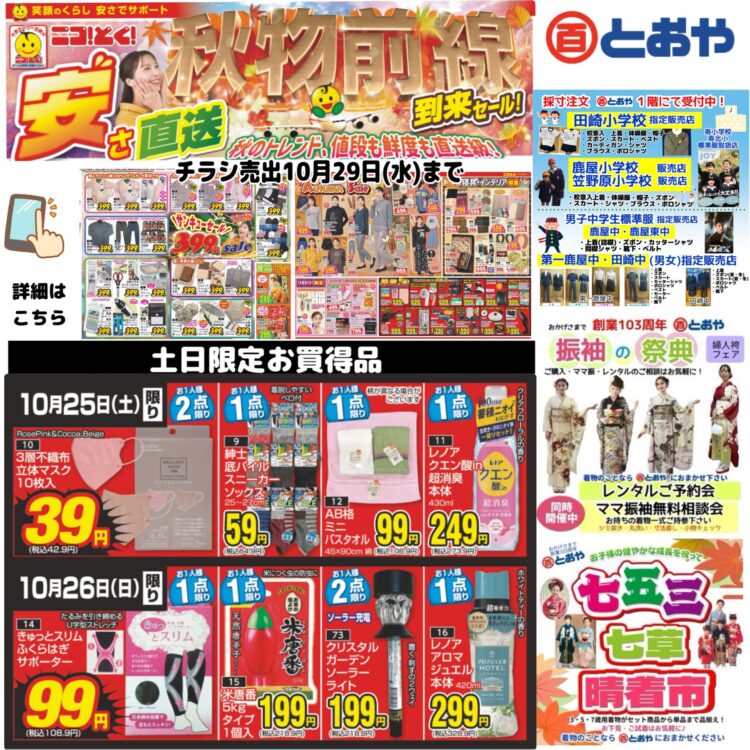 10/29(水)までのチラシ売出のおしらせ