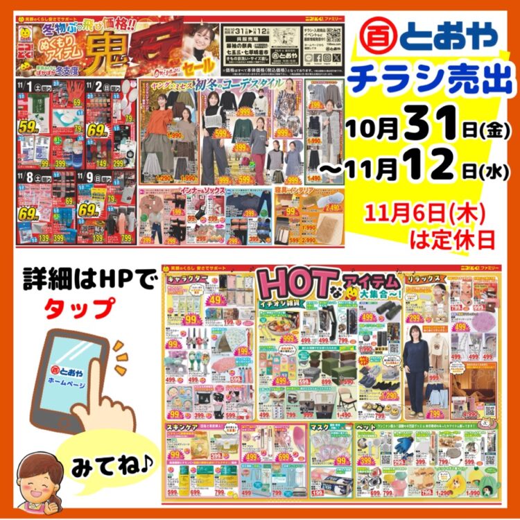 10/31(金)からのチラシ売出のおしらせ