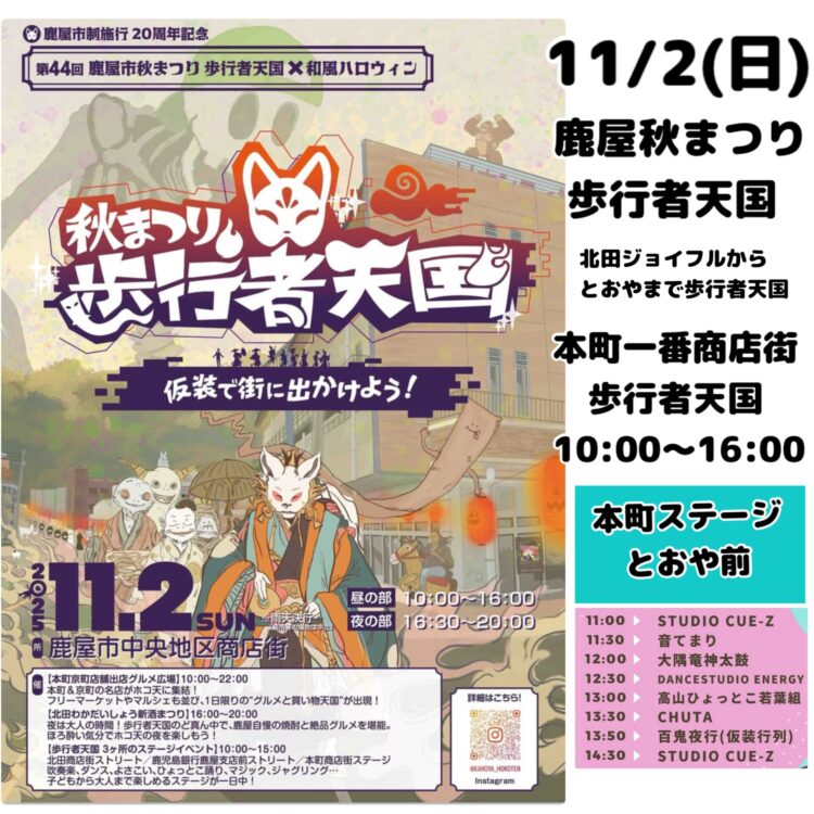 11月2日(日)鹿屋市秋まつり　歩行者天国　交通規制が9:00〜16:30 本町一番商店街は歩行者天国10:00〜16:00 ステージイベントやお子様ゲームコーナー、グルメコーナー、フリマなど　とおや店頭ではスーパーボール・アヒルすくい、ドリンク・お菓子など販売します　とおや駐車場はご利用できます