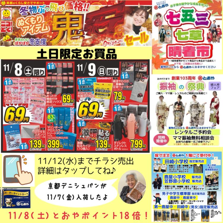 11/12(水)までのチラシ売出のおしらせ　「七五三・七草晴着市」「振袖の祭典・ママ振り相談会・婦人はかまフェア」開催中　制服・体操服の採寸の注文受付中です
