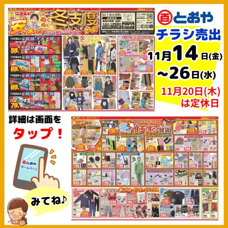 11/14(金)からのチラシ売出「安さホッと！ぬくぬく冬支度セール！」のおしらせ　「七五三・七草晴着市」「振袖の祭典・ママ振り相談会・婦人はかまフェア」開催中　制服の採寸の注文受付中です