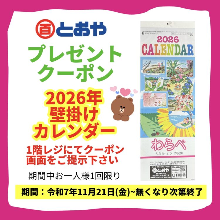 2026年壁掛けカレンダープレゼント中！「クーポン画面」を1階レジにてご提示ください