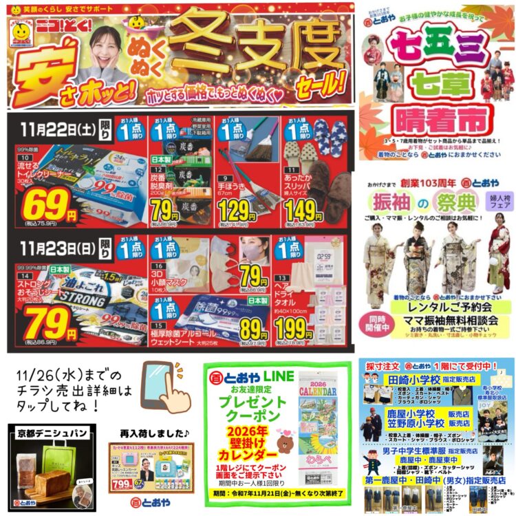 11/26(水)までのチラシ売出「安さホッと！ぬくぬく冬支度セール！」のおしらせ　「七五三・七草晴着市」「振袖の祭典・ママ振り相談会・婦人はかまフェア」開催中　制服の採寸の注文受付中です