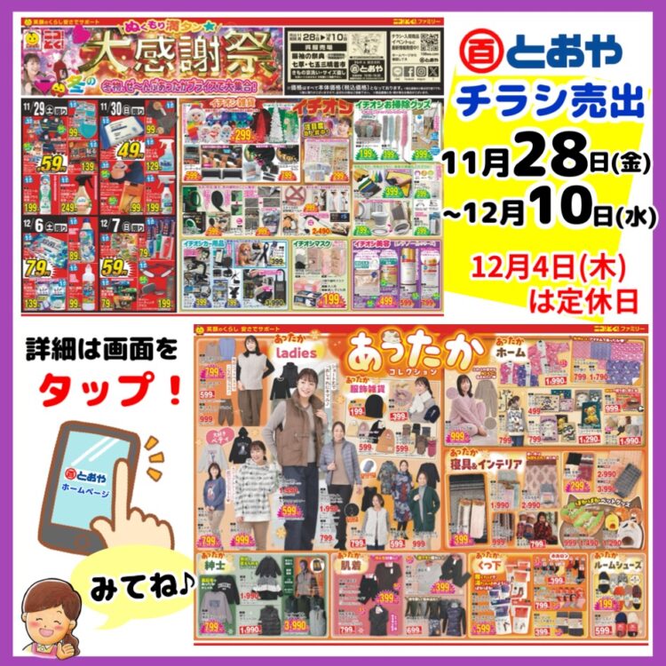 11/28(金)からのチラシ売出「ぬくもり満タン★冬の大感謝祭！冬物、ぜーんぶあったかプライスで大集合！」のおしらせ　「七草晴着市」「振袖の祭典・ママ振り相談会・婦人はかまフェア」開催中　新一年生学生服（小・中学生）の採寸の注文受付中です