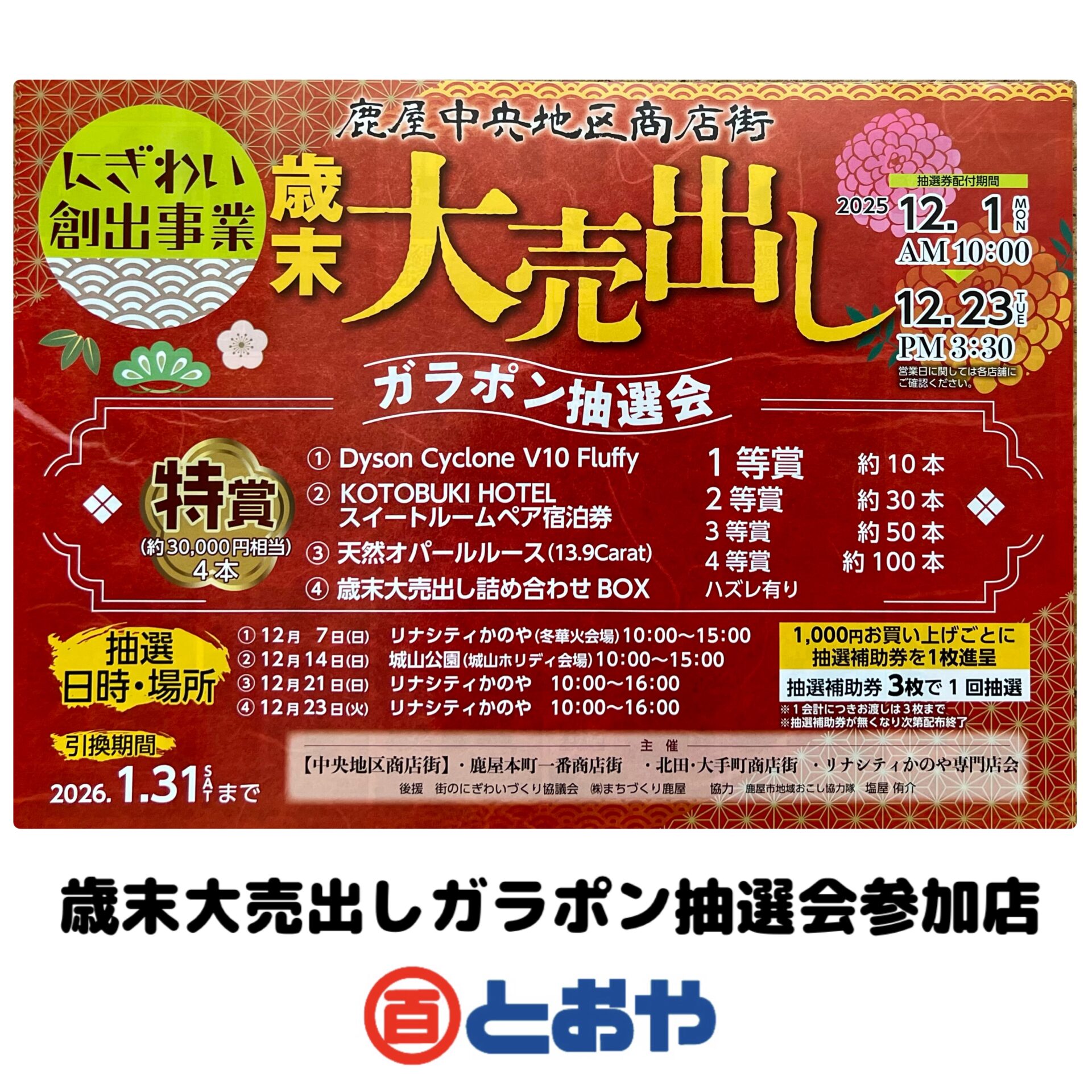 鹿屋中央地区商店街 歳末大売出し「ガラポン抽選会」とおやは参加店