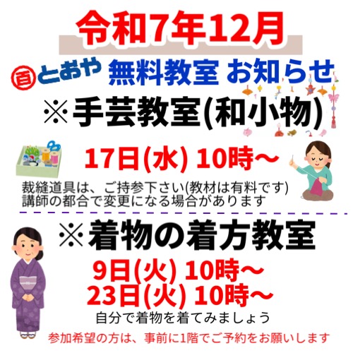 2025年12月無料教室のお知らせ　(手芸・着物の着方)