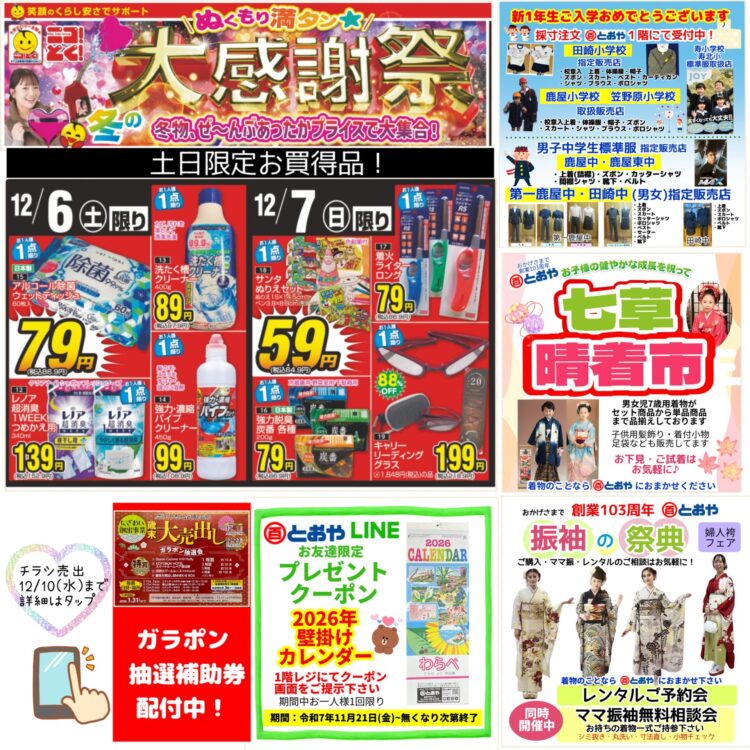 12/10(水)までのチラシ売出「ぬくもり満タン★冬の大感謝祭！冬物、ぜーんぶあったかプライスで大集合！」のおしらせ　「七草晴着市」「振袖の祭典・ママ振り相談会・婦人はかまフェア」開催中　新一年生学生服（小・中学生）の採寸の注文受付中です