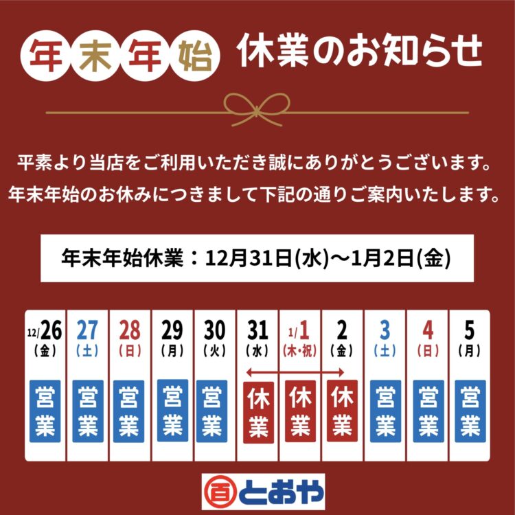 年末年始休業のお知らせ