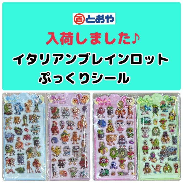 イタリアンブレインロットぷっくりシール入荷！