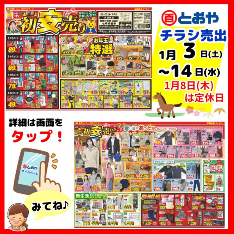 初商い1/3(土)10:00からのチラシ売出「新春 初安売り!★冬服・インナー・ソックスも大幅値下げ!」のおしらせ 「七草晴着市」「振袖の祭典・ママ振り相談会・婦人はかまフェア」開催中 新一年生学生服(小・中学生)の採寸の注文受付中です