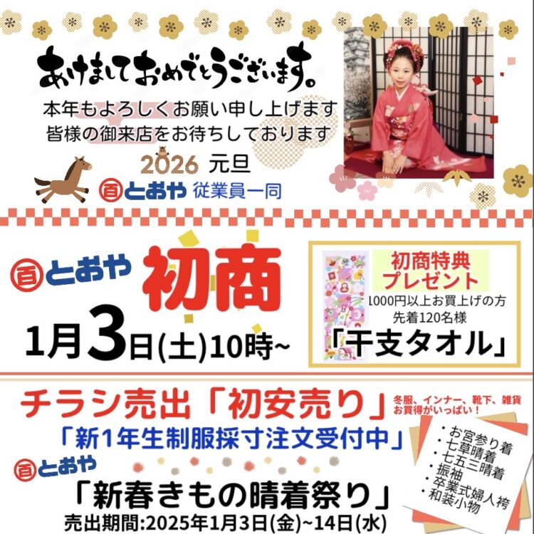 あけましておめでとうございます 本年もよろしくお願いもうしあげます 初商は2026年1月3日(土)10:00~ 初商特典のプレゼントもあります 皆様の御来店をお待ちしております