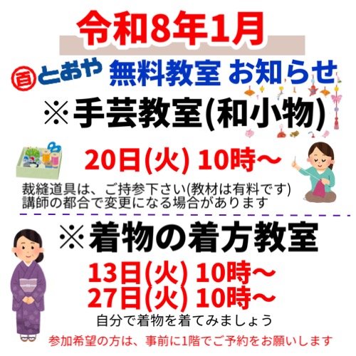 2026年1月無料教室のお知らせ (手芸・着物の着方)