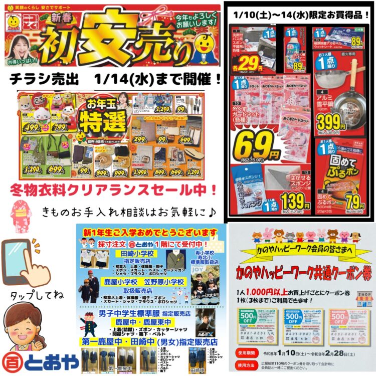 1/14(水)までのチラシ売出「新春　初安売り！★冬服・インナー・ソックスも大幅値下げ！」のおしらせ　「きものお手入れ相談」「七草晴着市」「振袖の祭典・ママ振り相談会・婦人はかまフェア」開催中　新一年生学生服（小・中学生）の採寸の注文受付中です　ハッピーワーク共通クーポンご利用できます(1/10~2/28）
