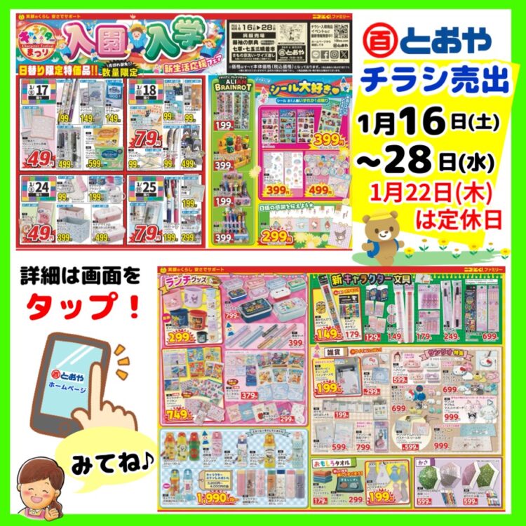 1/16(金)からのチラシ売出「入園・入学 新生活応援フェア!★冬服・寝具・インナー・ソックスも大幅値下げ!」のおしらせ 「きものお手入れ相談」「振袖の祭典・ママ振り相談会・婦人はかまフェア」開催中 新一年生学生服(小・中学生)の採寸の注文受付中です ハッピーワーク共通クーポンご利用できます(1/10~2/28)