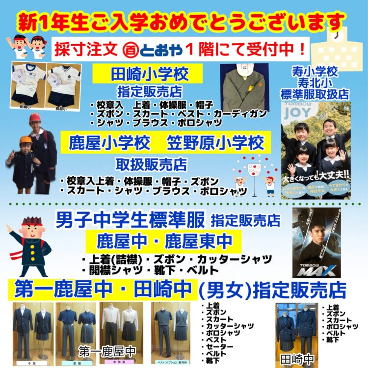新一年生採寸注文受付中!!★小学生の制服・体操服・紅白帽子:田崎小学校・笠野原小学校・鹿屋小学校 ★小学校標準服:寿小学校・寿北小 ★中学生の制服:田崎中学校(男女)・第一鹿屋中学校(男女)★男子中学生標準服・採寸注文受付中! 補正加工無料サービス中!