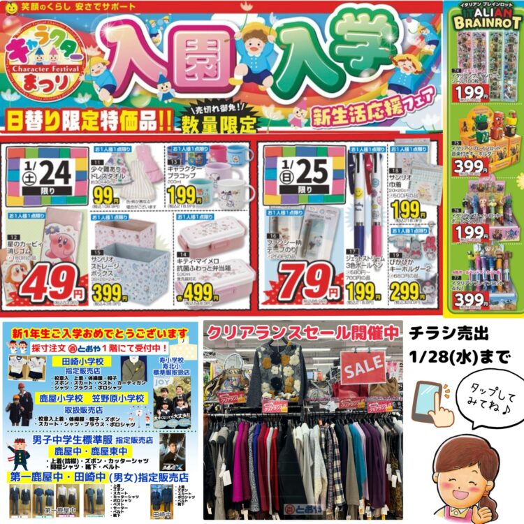 1/28(水)までのチラシ売出「入園・入学 新生活応援フェア!★冬服・寝具・インナー・ソックスも大幅値下げ!冬物衣料クリアランスセール」のおしらせ 「きものお手入れ相談」「振袖の祭典・ママ振り相談会・婦人はかまフェア」開催中 新一年生学生服(小・中学生)の採寸の注文受付中です ハッピーワーク共通クーポンご利用できます(1/10~2/28)