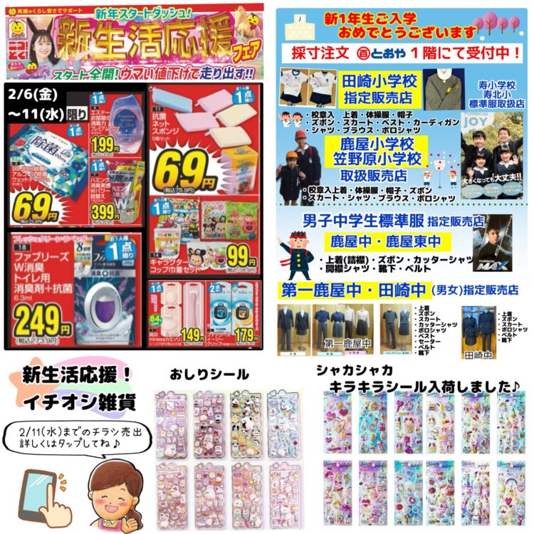 2/11(水)までのチラシ売出「新生活応援フェア！★冬服・寝具・インナー・ソックスも大幅値下げ！冬物売り尽くし　イチオシ雑貨もいっぱい♪」のおしらせ　「きものお手入れ相談」「振袖の祭典・ママ振り相談会・婦人はかまフェア」開催中　新一年生学生服（小・中学生）の採寸の注文受付中です　ハッピーワーク共通クーポンご利用できます(1/10~2/28）