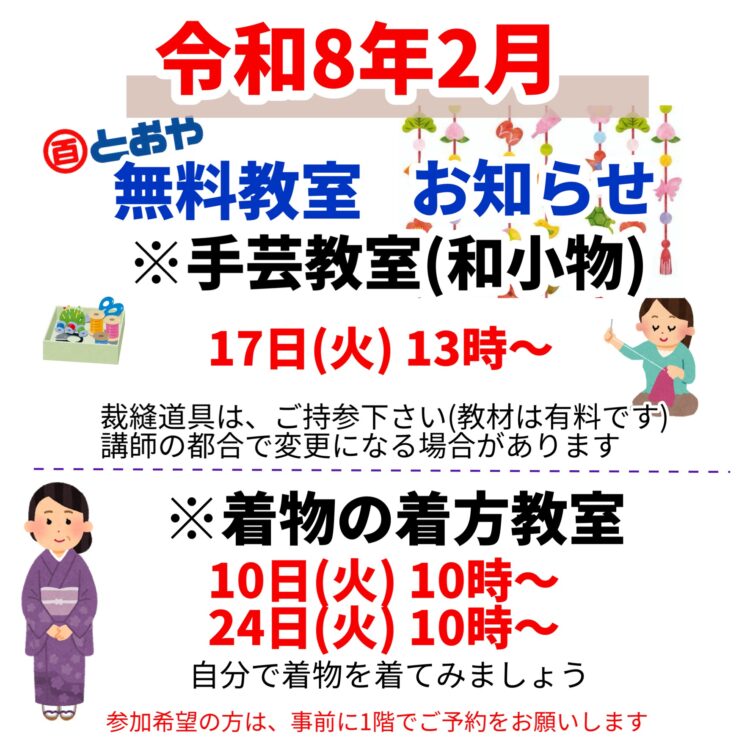 2026年2月無料教室のお知らせ　(手芸・着物の着方)