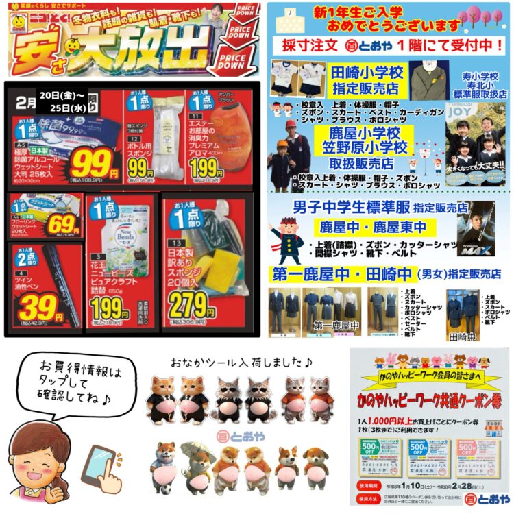 2/25(水)までのチラシ売出「安さ大放出!★冬物衣料・話題の雑貨・寝具・インナー・靴下も大幅値下げ!新生活応援グッズも品揃え」のおしらせ シールもぞくぞく入荷♪ 「きものお手入れ相談」「振袖の祭典・ママ振り相談会・婦人はかまフェア」開催中 新一年生学生服(小・中学生)の採寸の注文受付中です ハッピーワーク共通クーポンご利用できます(1/10~2/28)