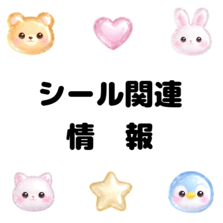 シール関連情報 入荷情報などお知らせします