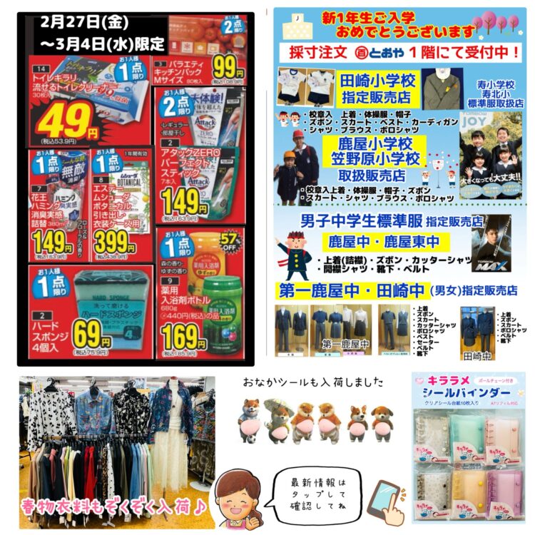 3/4(水)までのお買得情報　★冬物衣料・話題の雑貨・寝具・インナー・靴下も大幅値下げ！新生活応援グッズも品揃え　春物衣料もぞくぞく入荷中！　シールも入荷♪　「きものお手入れ相談」「振袖の祭典・ママ振り相談会・婦人はかまフェア」開催中　新一年生学生服（小・中学生）の採寸の注文受付中です　ハッピーワーク共通クーポンご利用できます(1/10~2/28）
