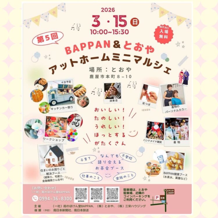 BAPPAN＆とおや　アットホームミニマルシェが3/15(日)10:00〜15:30 とおやで開催予定です