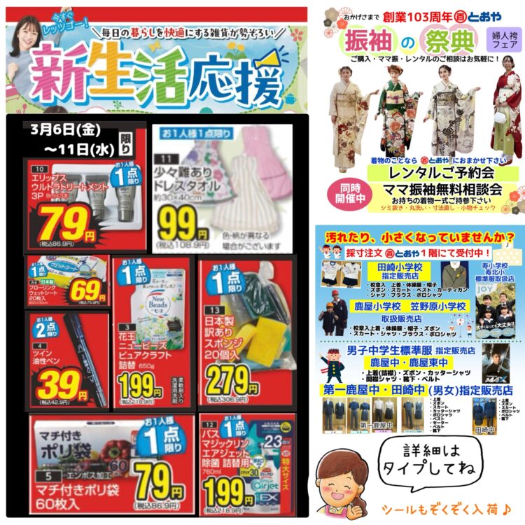 3/6(金)~11(水）お買得情報　「新生活応援セール」「振袖の祭典・ママ振り相談会・婦人袴フェア」開催中！　　在学生の学生服採寸随時注文受付中　