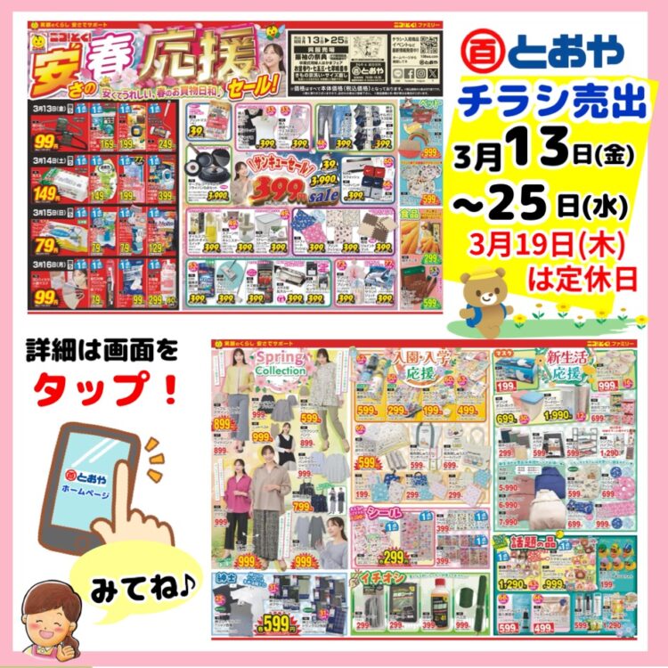 3/13(金)からのチラシ売出「安さの春応援セール」のお知らせ　3/15(日)BAPPAN&とおやアットホームミニマルシェ10:00〜15:30をとおやで開催します