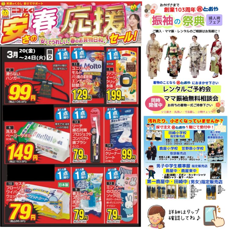 3/25(水)までのチラシ売出「安さの春応援セール」のお知らせ「振袖の祭典・ママ振り相談会・婦人袴フェア」開催中！　　在学生の学生服採寸随時注文受付中　　　