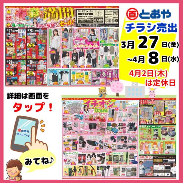3/27（金）からのチラシ売出のおしらせ