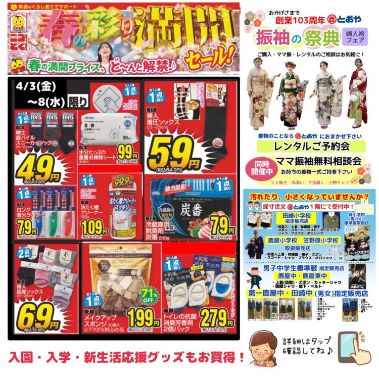 4/8（水）までのチラシ売出のおしらせ　入園・入学・新生活応援グッズもお買得！「振袖の祭典」「ママ振り相談会」開催中
