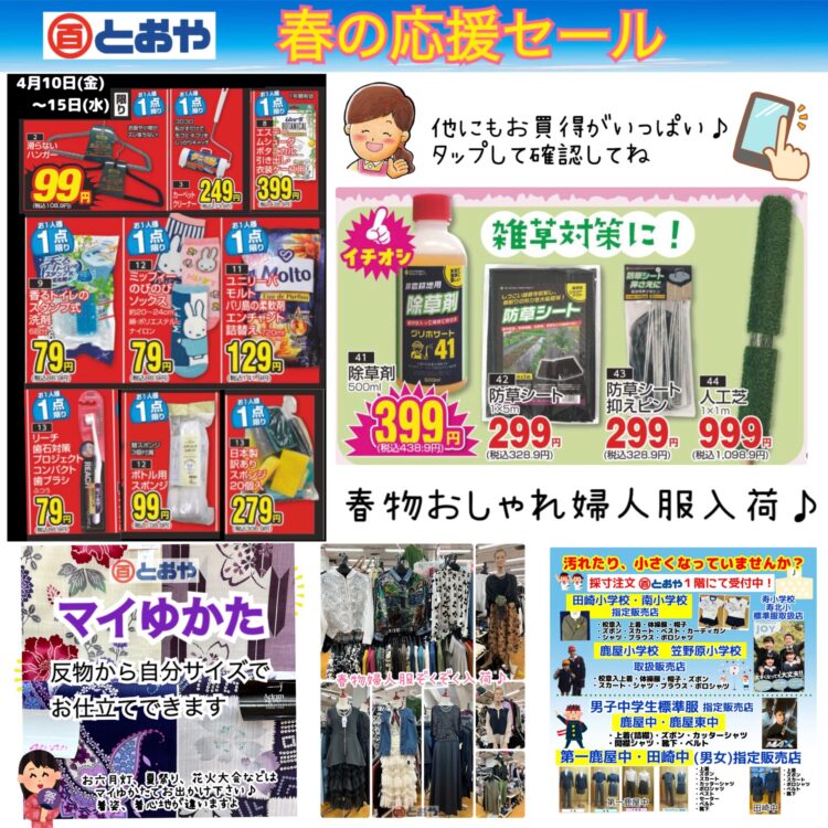 春の応援セール 春物おしゃれ婦人服ぞくそく入荷中! マイゆかたのお誂え受付中 制服採寸注文随時受付してます