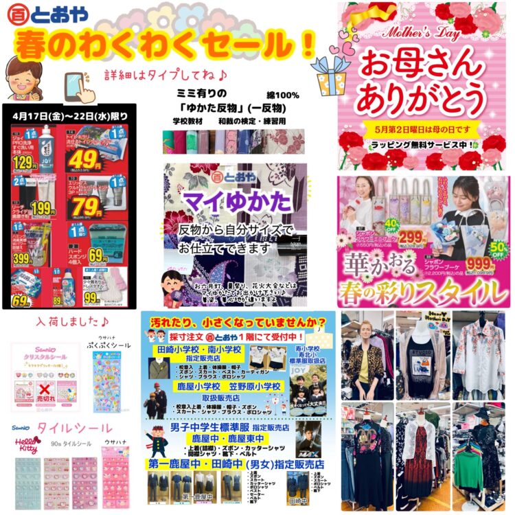 春のわくわくセール　春物おしゃれ婦人服ぞくそく入荷中！　マイサイズゆかたのお誂え受付中、教材用ゆかた反物販売中　制服採寸注文随時受付してます　サンリオシール入荷しました♪　母の日プレゼント好適品　プレゼントラッピングサービス中！