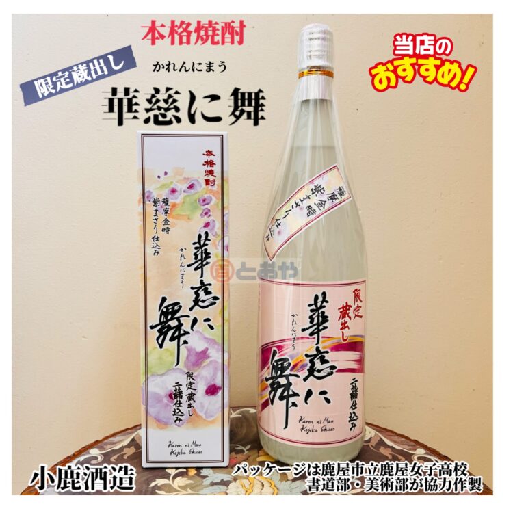 限定蔵出し　本格焼酎　「華恋に舞」（かれんにまう）が入荷しました。プレゼントにおすすめです♪