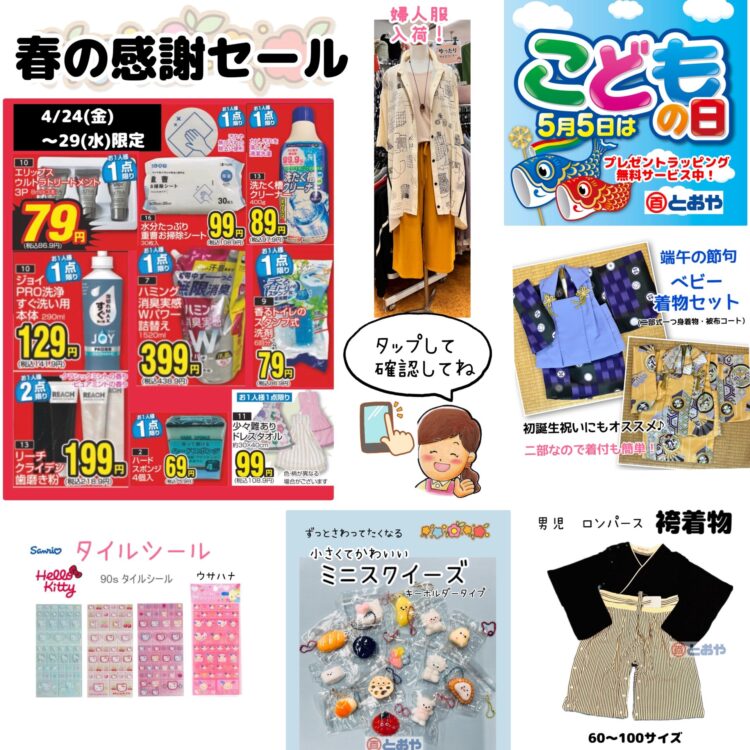 春の感謝セール　春物おしゃれ婦人服ぞくそく入荷中！　美容・ガーデン用品・カー用品・肌着・靴下・寝具・インテリア・ペットグッズもお買得！　初節句用男児きもの・袴着物ロンパース販売しております。マイサイズゆかたのお誂え受付中、教材用ゆかた反物販売中　制服採寸注文随時受付してます　サンリオシール入荷しました♪　こどもの日・母の日プレゼント好適品　プレゼントラッピングサービス中！