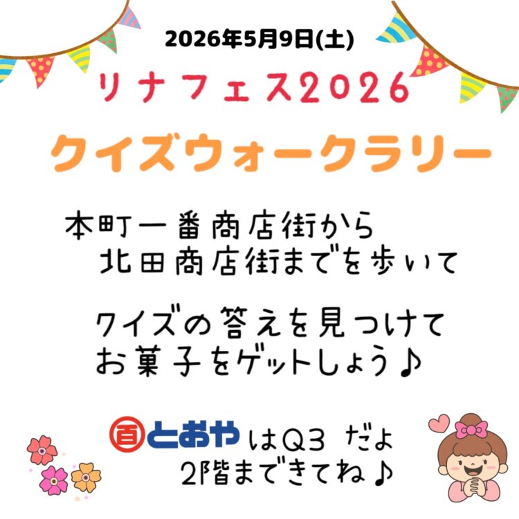 2026 リナフェスが5/9(土)開催！クイズウォークラリーで歩いてとおやまできてね♪