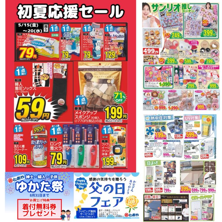 5/15(金）からの売出のおしらせ　「初夏応援セール」いま人気のトレンド雑貨大集合！夏の準備、夏かカジュアル・おしゃれ婦人服ぞくそく入荷中！　美容・ガーデン用品・カー用品・肌着・靴下・寝具・インテリア・ペットグッズもお買得！　マイサイズゆかたのお誂え受付中　仕立て上がりゆかたもぞくそく入荷　紳士・婦人・子供ゆかたお買上げ特典：着付け無料券プレゼント！　制服採寸注文随時受付してます　　父の日プレゼント好適品　プレゼントラッピングサービス中！