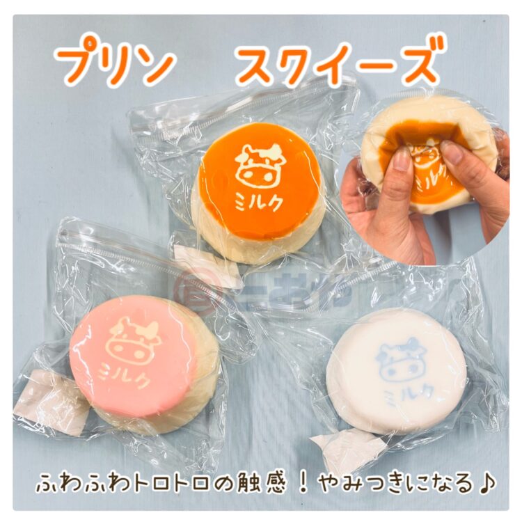 「プリン　ふわとろスクイーズ」小さくてかわいい「みにとろスクイーズ」が入荷しました♪パキパキ板チョコ作成キットもあるよ